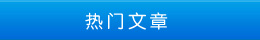 熱門(mén)文章 熱門(mén)文章